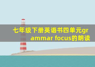 七年级下册英语书四单元grammar focus的朗读